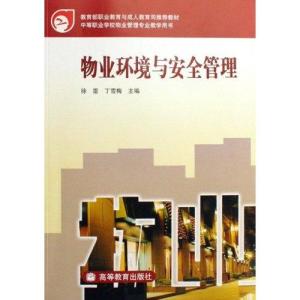 中等职业学校物业管理专业教学用书 《物业环境与安全管理》