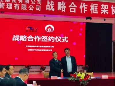 兰州国资利民与甘肃新华飞天物业强强联手，共绘城市服务新蓝图